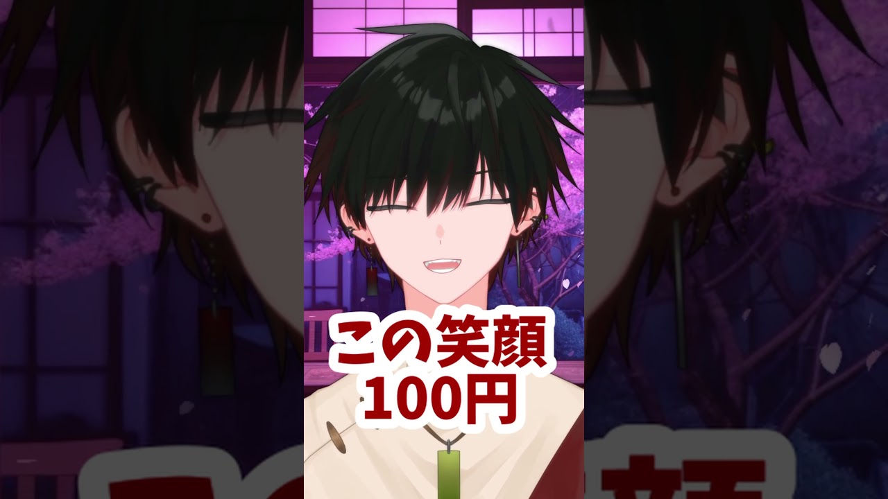 この 笑顔 100 円
