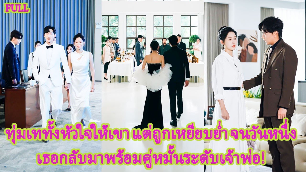 FULL งานกาล่าคืนเดียวสะเทือนทั้งเมือง! เธอประกาศหมั้นกับเจ้าพ่อ–ทิ้งอดีตสามีไว้กับความเสียใจ!