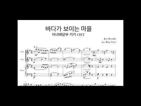 바다가보이는마을 플룻 듀엣 피아노 (플룻듀엣 피아노) - 하사이시 조