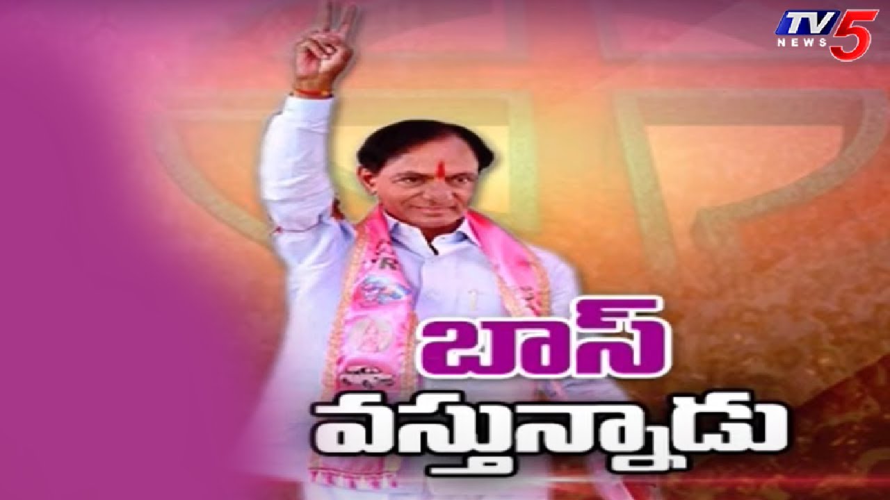 CM KCR Election Campaign Schedule :బాస్ వస్తున్నాడు | Telangana Politics | TV5 News