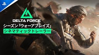 『Delta Force』｜シネマティックトレーラー｜シーズン「ウォーアブレイズ」