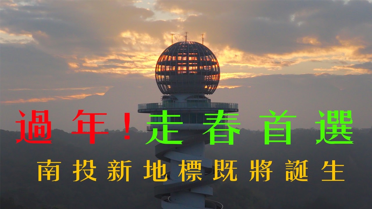2026馬年過年走春首選！南投新地標搶先看「松嶺之星」日出全紀錄！