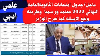 عاجل/جدول امتحانات الثانويةالعامة 2022 النهائي والمعتمد يعلنه وزير التربية والتعليم(ادبي.علمي)