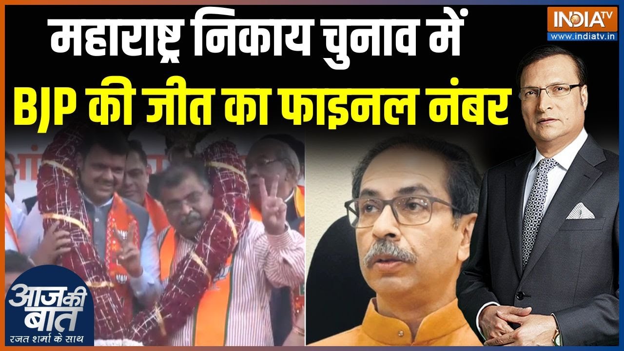 BJP Win Maharashtra Local Body Election : महाराष्ट्र निकाय चुनाव में BJP की जीत का फाइनल नंबर | MVA