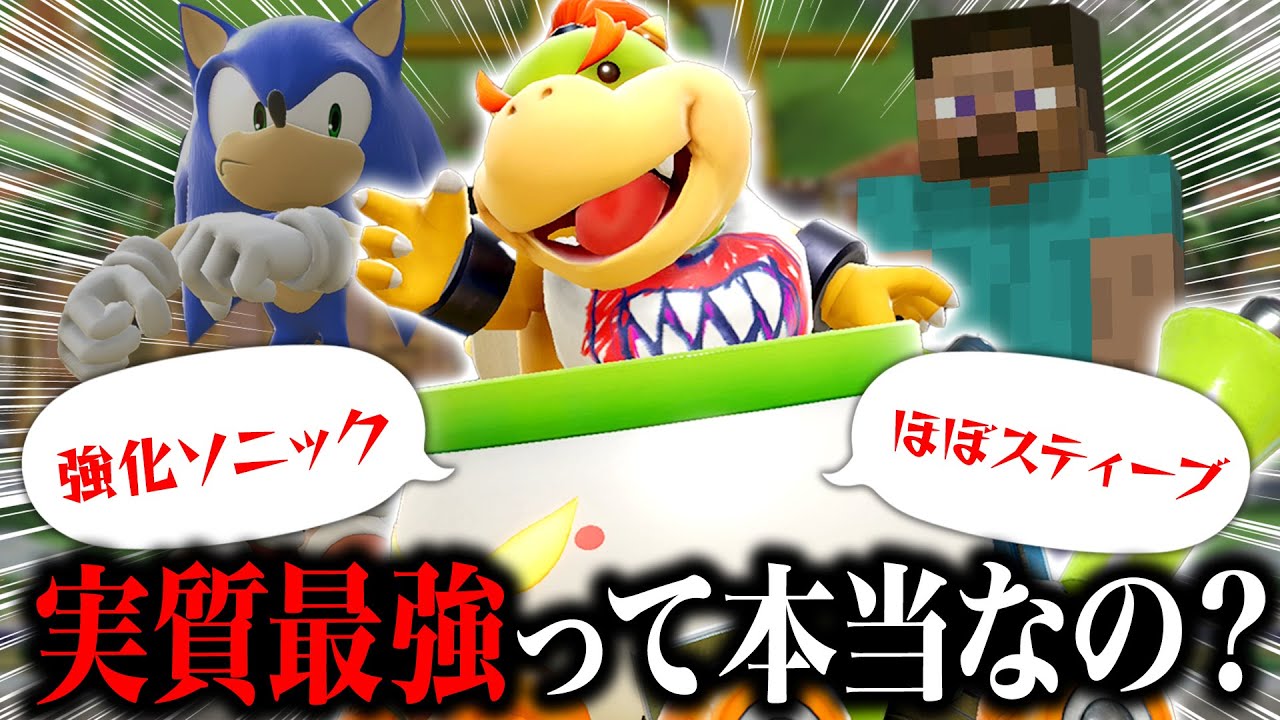 強いキャラの要素を全て持つと言われる「クッパJr.」は本当に強い性能をしているのか【スマブラSP】