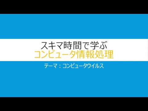 コンピュータウイルス【基本情報技術者試験・応用情報技術者試験】