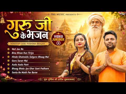गुरु जी के भजन | Nonstop Guru Purnima Jukebox | राजस्थानी गुरु भजन | Satguru Bhajan | Guru Mahima