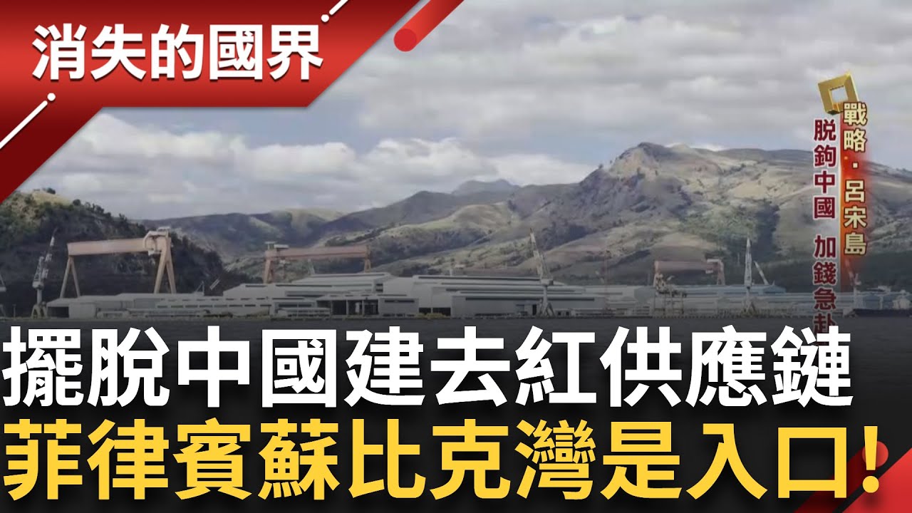 深入呂宋經濟廊道 前進蘇比克灣！擺脫中國建立去紅供應鏈 加錢急赴菲律賓設廠！抓緊菲律賓名校高材生 扎根當地教育！｜李文儀主持｜【消失的國界 ...
