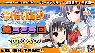 りゅぴページ Navel Radio] Nebu Tube!! Episode 329 (Updated 2026/03/09) - YouTube