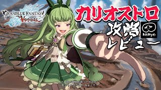 グラブルVS 「カリオストロ」 アーケード難易度MAX 攻略レビュー 【Nokyo】 ゲームプレイ