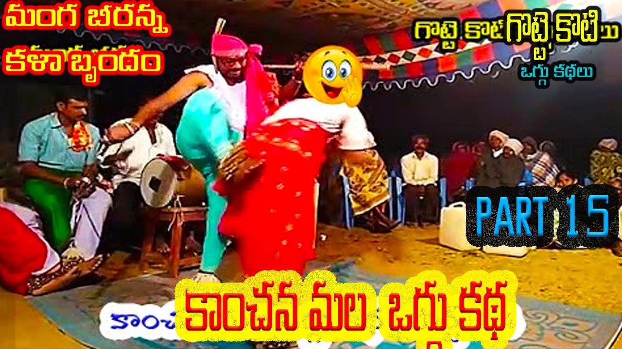 KANCHANA MALA OGGU KATHA PART 15 MANGA BEERANNA GOTTE KOTI  | DEVOTIONAL STORIES