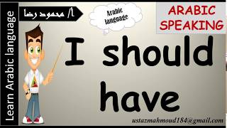 Say “I Should Have” in Arabic | 3-Minute Arabic | Learn Arabic with Hafiz Mahmoud
