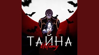 тайна - Ustamy
