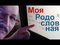 Моя Родослоаная 🌞 Как Составить Родословное Древо?