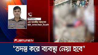 বডডয দযল চপয দই শশর মতয ভবন মলকর গফলতর অভযগ Badda Child Death Jamuna Tv