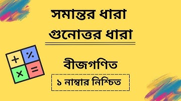 ধারার অংক | সমান্তর ধারা | গুনোত্তর ধারা । আসীম ধারা ।| ধারার অংক করার সহজ পদ্ধতি | ধারার যোগফল