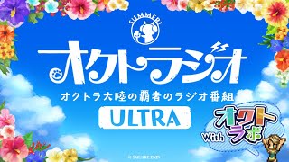 第 35 回オクトラジオ ULTRA