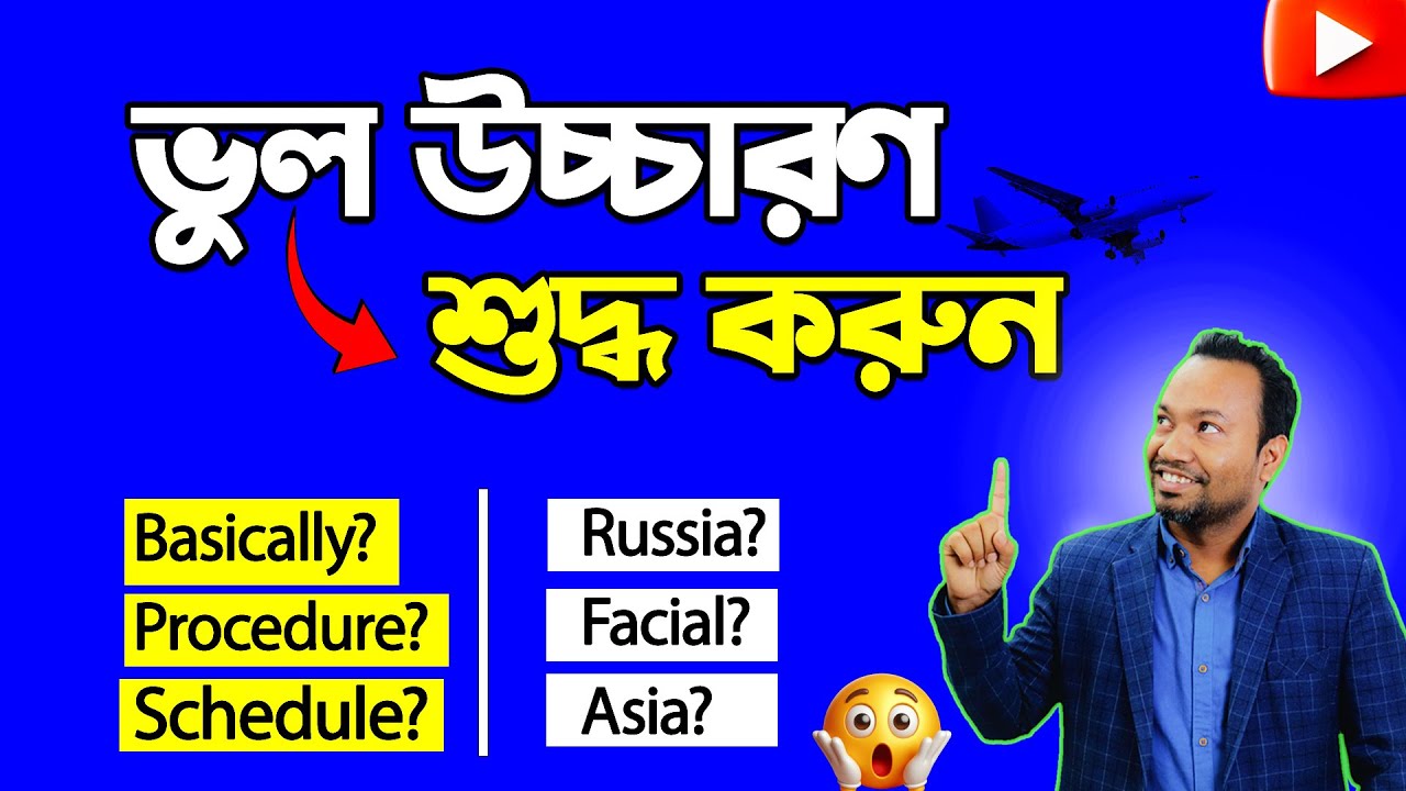 Эти английские слова 99% бенгальцев произносят неправильно! 😱