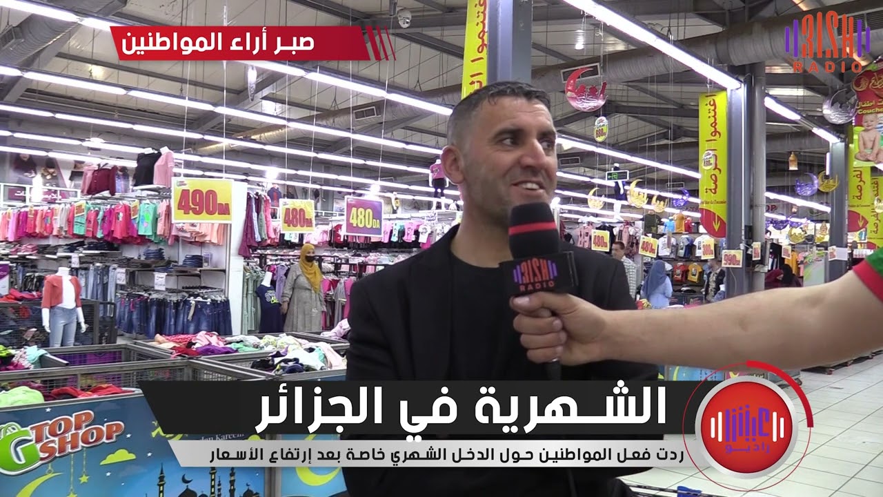 رأي المواطن الجزائري حول الراتب الشهري