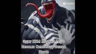 #venom2018 #venomthelastdance #venom #EditVenom #marvelstudios #marvelcomics #venom_editz #venom2