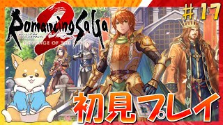 【ロマサガ2】受継がれる力…！初のロマサガシリーズを遊ぶ！　#17 【 リベンジオブザセブン ｜ 初見プレイ】#vtuber