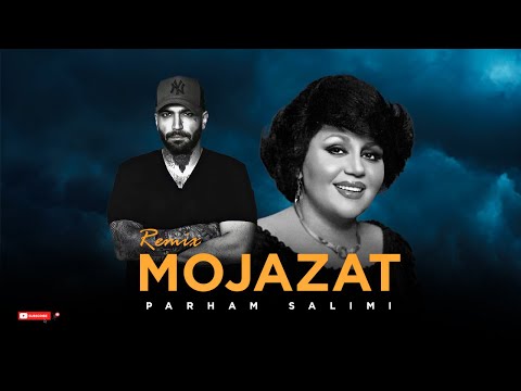 ریمیکس مجازات با صدای هایده و حصین   