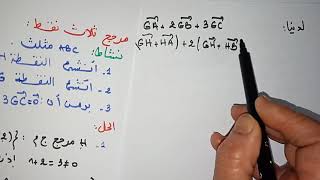 المرجح-05-مرجح ثلاث نقط -الثانية ثانوي ر. ت ر. ع ت