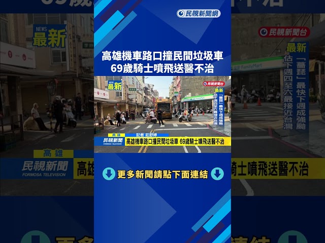 高雄機車路口撞民間垃圾車　69歲騎士噴飛送醫不治－民視新聞