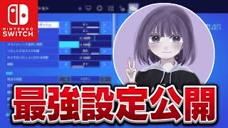 【Switch勢必見‼️】ステック最強感度紹介！【フォートナイト/ fotnaite】