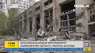 FREEДОМ | Российская армия ТЕРРОРИЗИРУЕТ Харьковщину! Тактика Москвы! День 11.05.2024 - 13:00