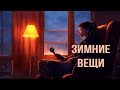 Зимние Вещи - Михаил Плетнёв!