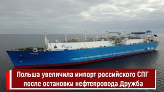Польша резко увеличила импорт российского газа после остановки нефтепровода Дружба