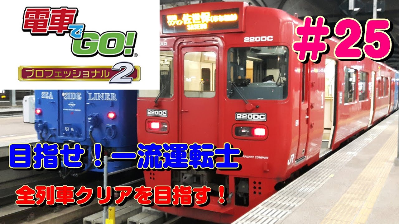 手元撮影】電車でGO! プロフェッショナル2 全クリアを目指す！＃25