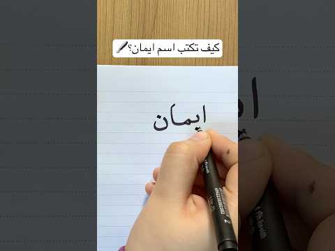 كيف تكتب اسم إيمان بخط جميل تحسين الخط اكسبلور تغريدة تعليم