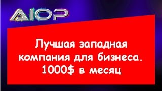 Aiop-Лучший Западный Сервис Для Бизнеса