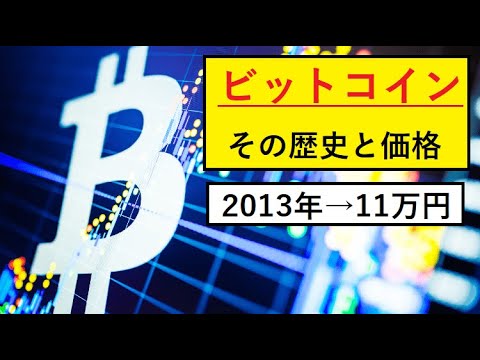【ビットコイン】NHKで放送：BTC＝11万円←1000円（2013年）