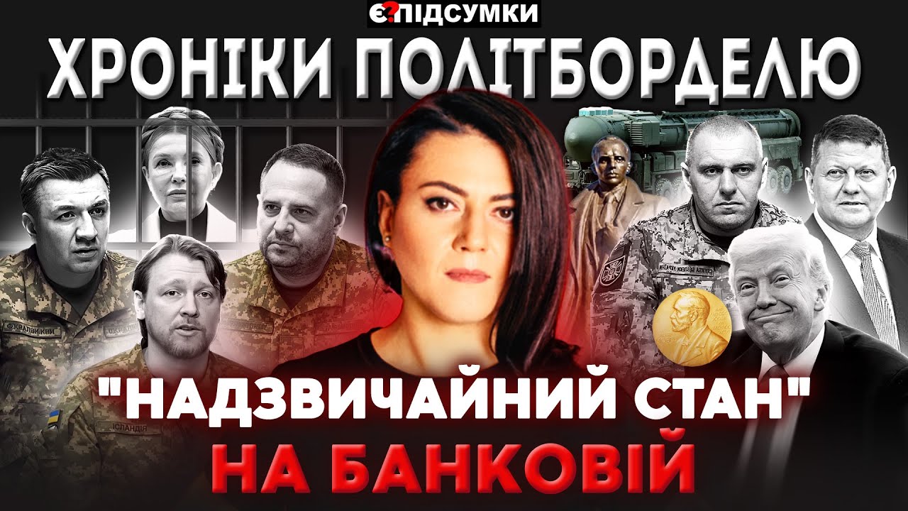 Ось ХТО “здав” Тимошенко. Єрмак “ухилянт”. Колапс з теплом і світлом. Орєшніком по Бандері ПІДСУМКИ