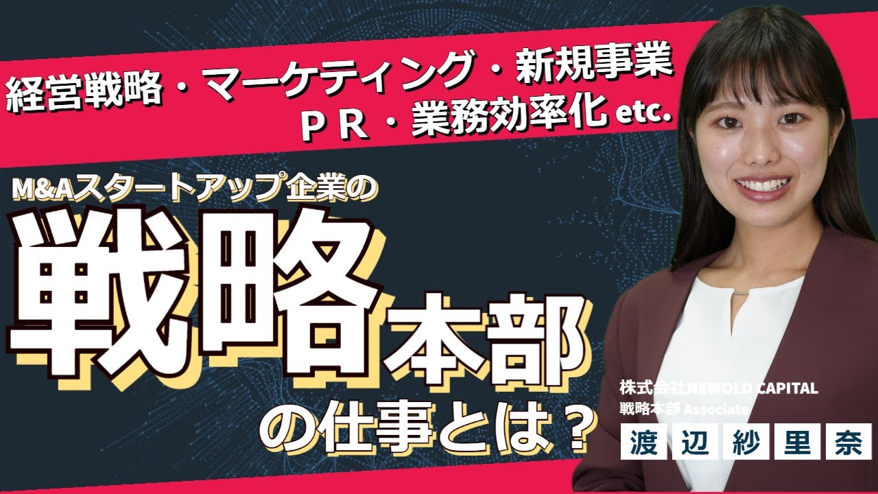 経営戦略？新規事業？マーケティング？　NEWOLDCAPITALの戦略本部についてご紹介！
