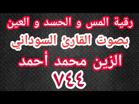 الرقية الشرعية رقية المس و الحسد و العين القارئ السوداني الزين محمد أحمد ٧٤٤ 