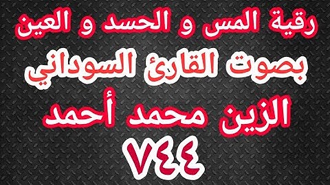 الرقية الشرعية - رقية المس و الحسد و العين - القارئ السوداني الزين محمد أحمد (٧٤٤)