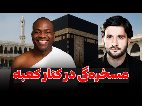 مسخره گی در کنار کعبه