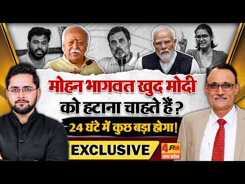 Mohan Bhagwat खुद Modi को हटाना चाहते हैं? 24 घंटे में कुछ बड़ा होगा! | RSS
