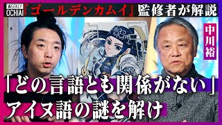 【落合陽一】超人気『ゴールデンカムイ』読んで「おもしれぇ」中川裕が監修の裏側を明かす実は猫もパソコンも「カムイ」だったカムイの真実、アイヌ語起源の謎に迫る「どの言語とも系統関係が見つかっていない」