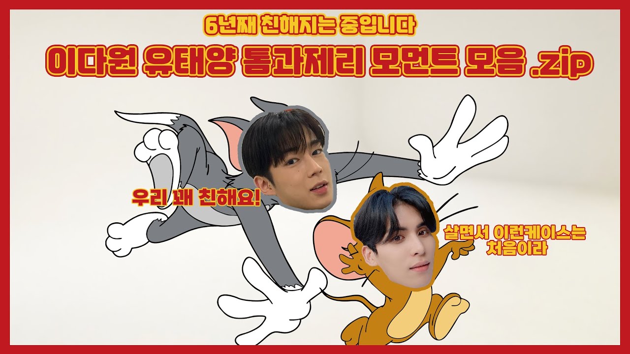 5년째 친해지는 중입니다l이다원 유태양 톰과제리 모먼트 모음.zip