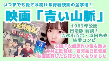 昭和の名作青春映画「青い山脈」日活版の解説！原作小説・映画2作品を比較！【純愛コンビ】浜田光夫・吉永小百合