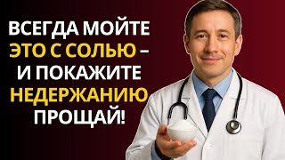 картинка: ПРОМЫВАЙТЕ ЭТО МЕСТО С СОЛЬЮ — И НЕДЕРЖАНИЕ МОЧИ ИСЧЕЗНЕТ! НАТУРАЛЬНЫЙ И ЭФФЕКТИВНЫЙ МЕТОД…