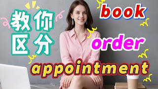 千万不要混淆book,order以及appointment;被你理解错的三个hand;关于PC的两个没想到 .#英语口语#英语听力#地道表达#日常用语#英语教学#外教#美女老师