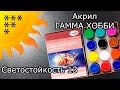 Акрил ГАММА ХОББИ декоративный глянцевый. Обзор. Светостойкость №13