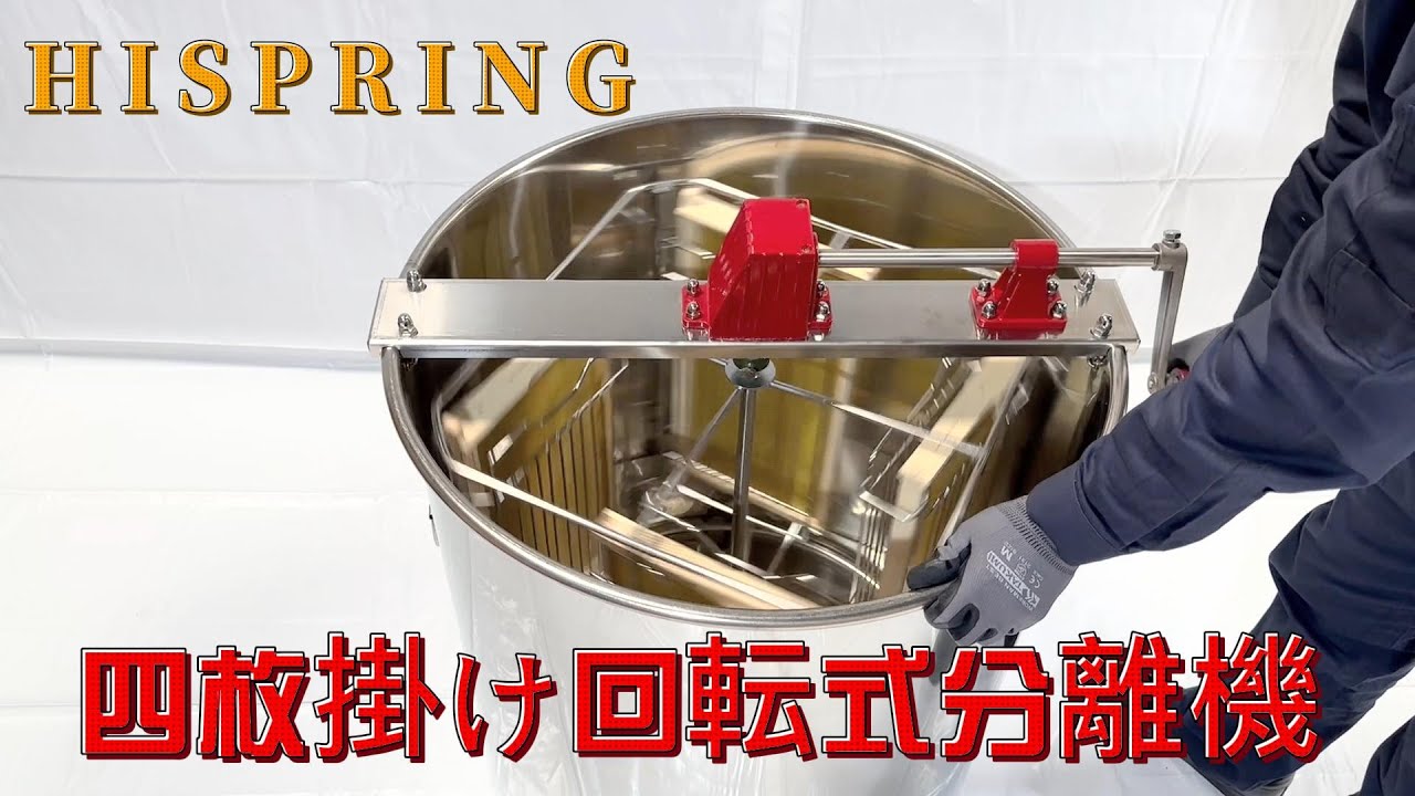 遠心分離機 蜂蜜分離機 四枚掛け回転式分離機 - YouTube