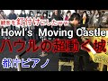 激しめな人生のメリーゴーランド【超絶技巧アレンジ】ハウルの動く城/Howl`s Moving Castle Theme solo piano 【Merry-Go-Round of Life】久石譲